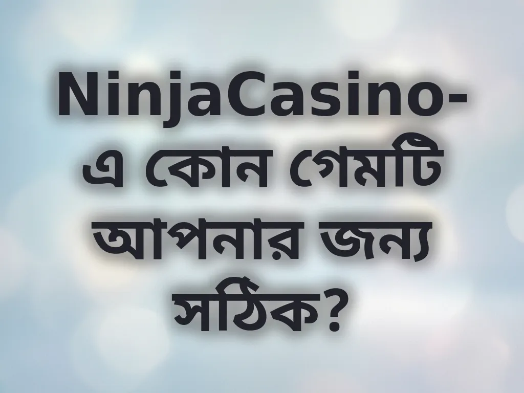 সঠিক গেম নির্বাচন