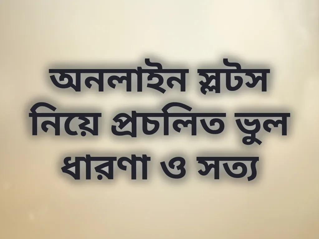 গেমিং মিথ
