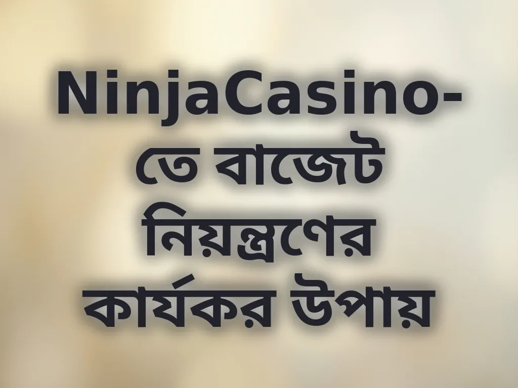 বাজেট নিয়ন্ত্রণ
